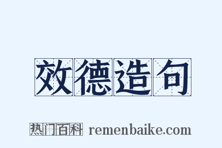 效德造句是什么意思的图片